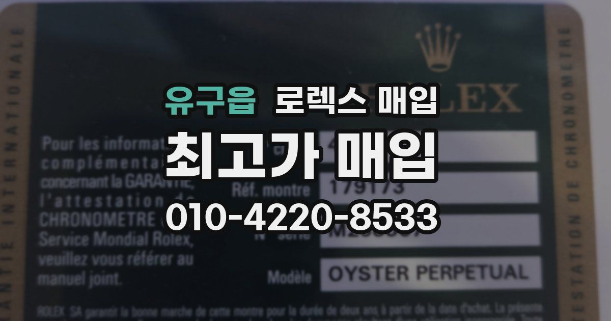 유구읍 로렉스 매입