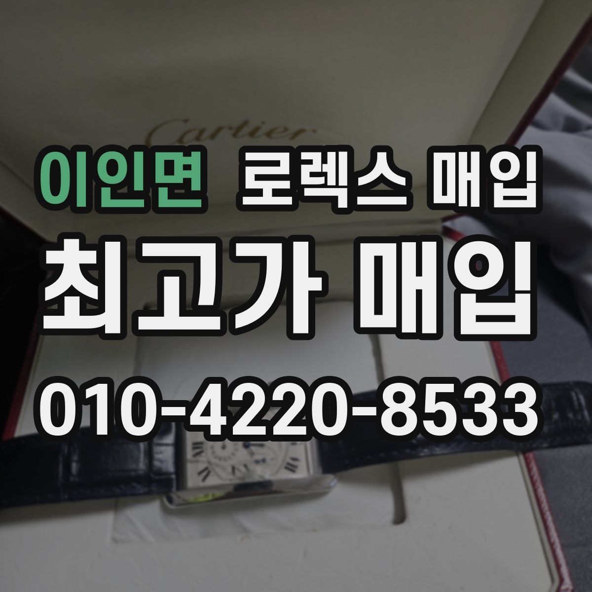 이인면 로렉스 매입