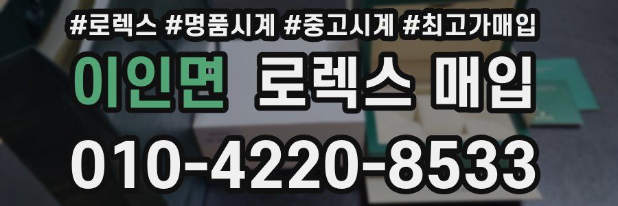 이인면 로렉스 매입