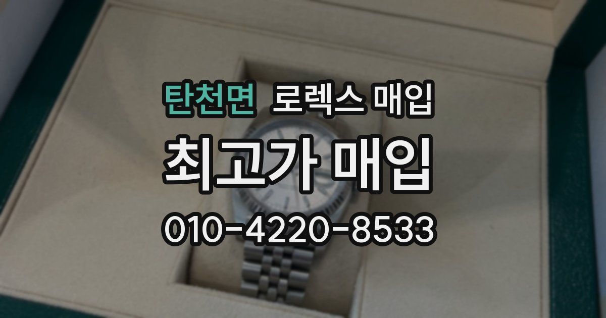 탄천면 로렉스 매입