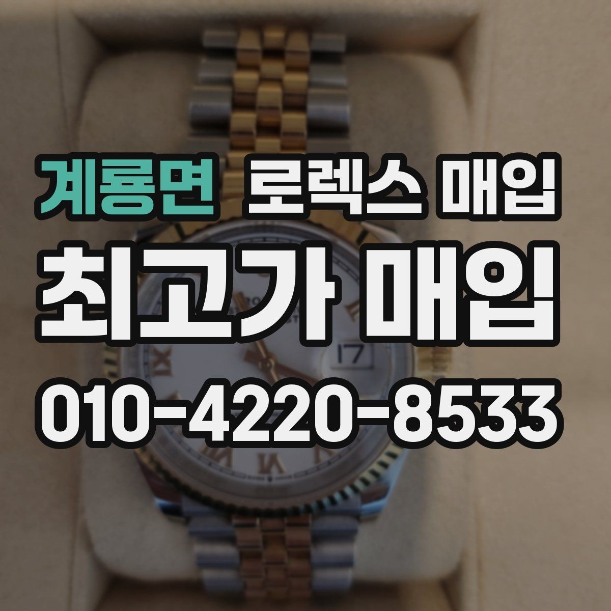 계룡면 로렉스 매입 크라운 교체 이력 체크 포인트