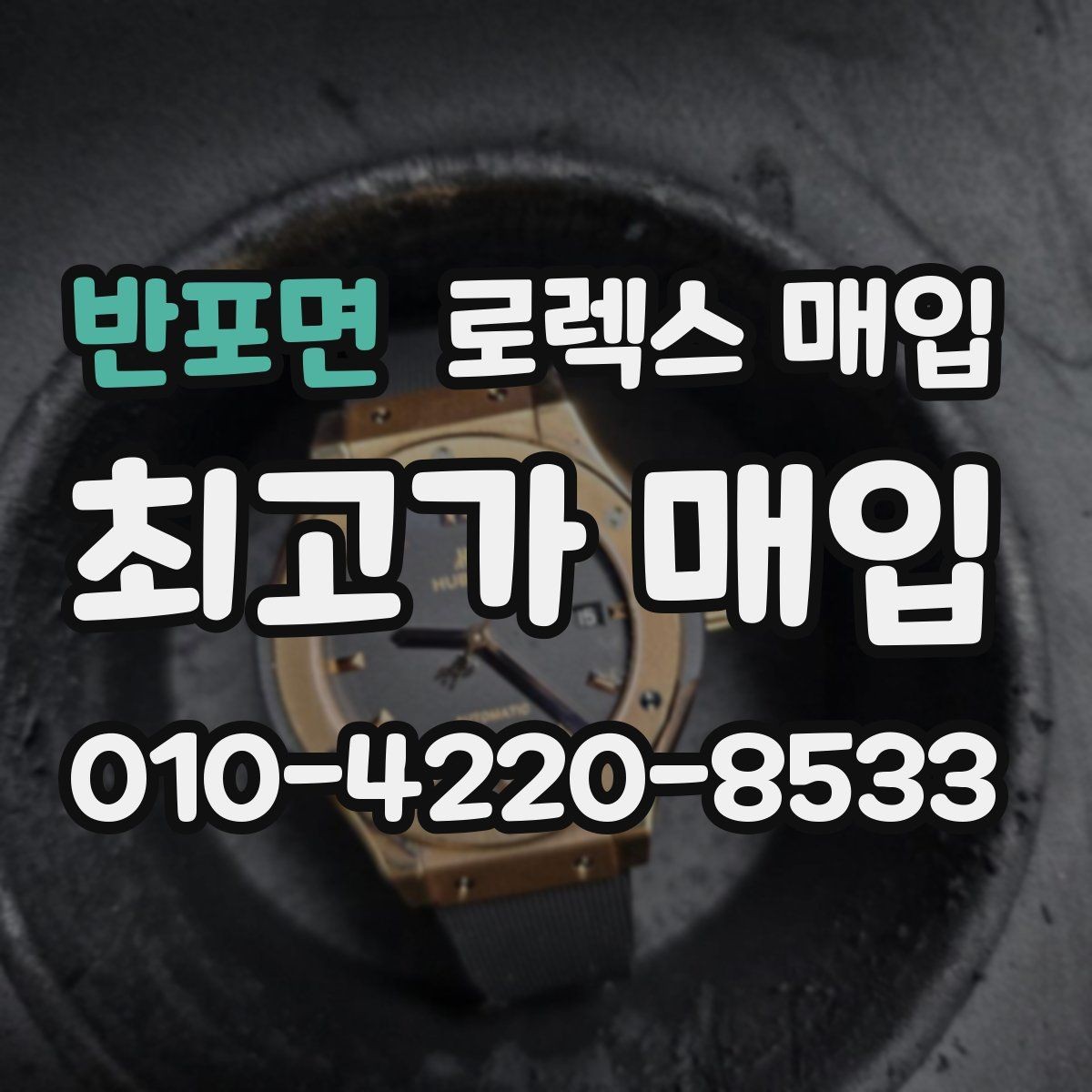 반포면 로렉스 매입 인기 색상과 비인기 색상 차이
