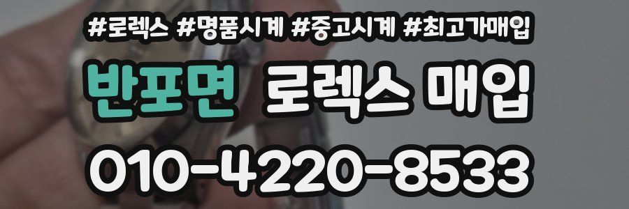 반포면 로렉스 매입