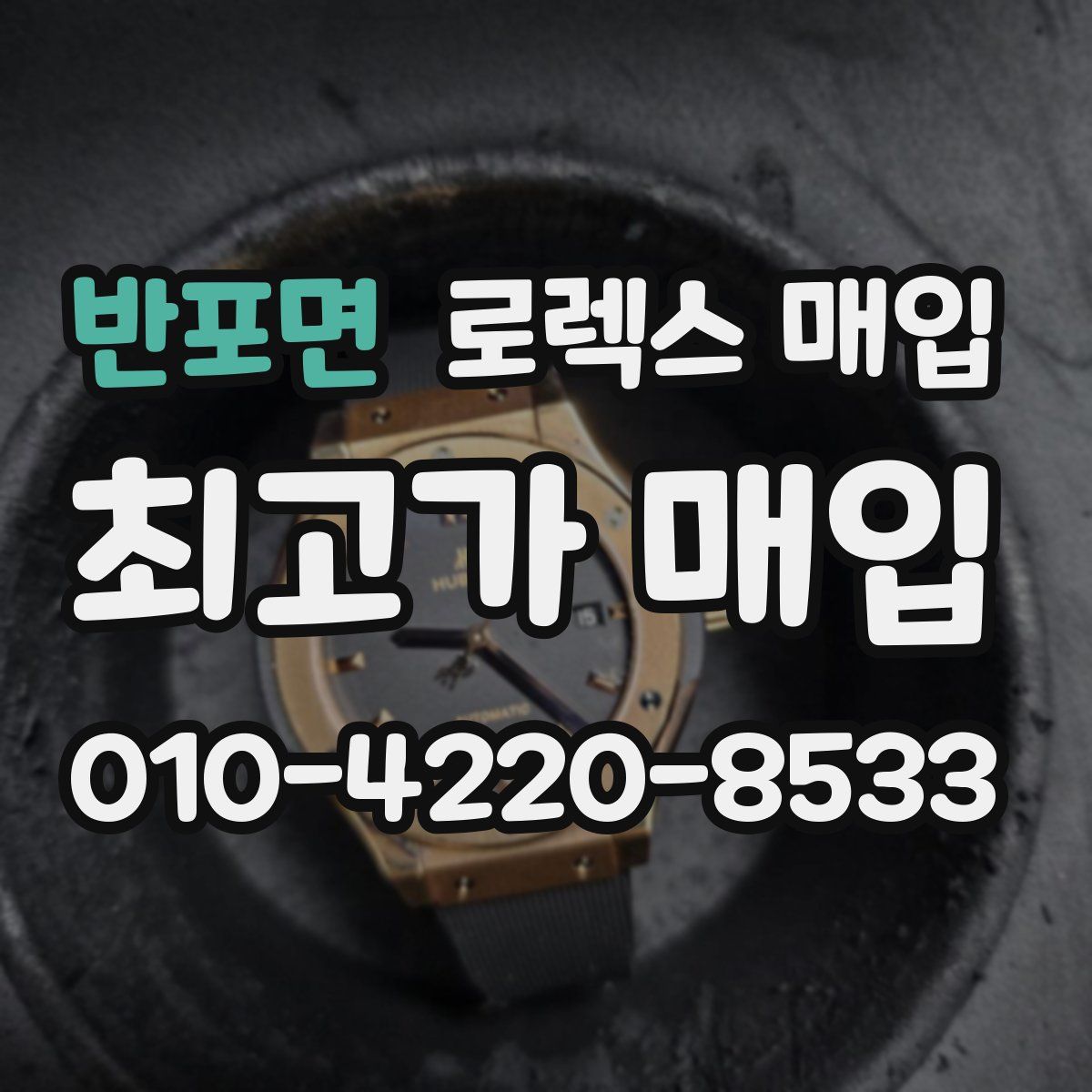 반포면 로렉스 매입