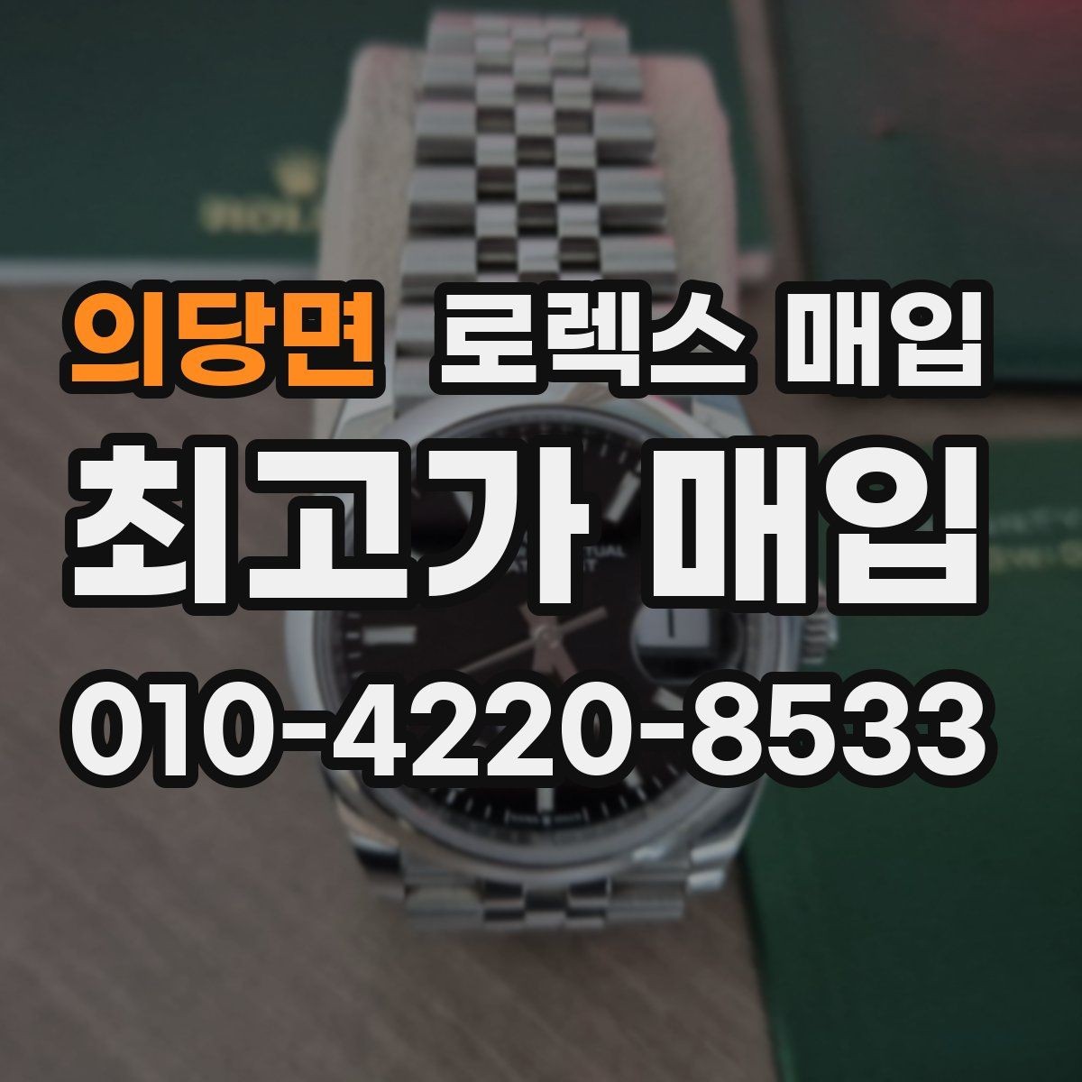 의당면 로렉스 매입 거래 전 확인해야 할 안전 수칙