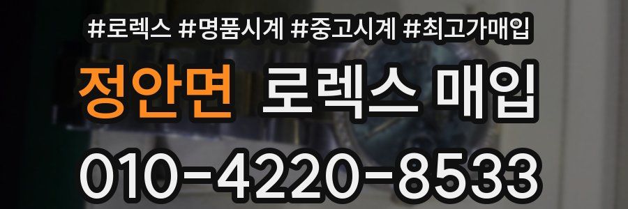 정안면 로렉스 매입
