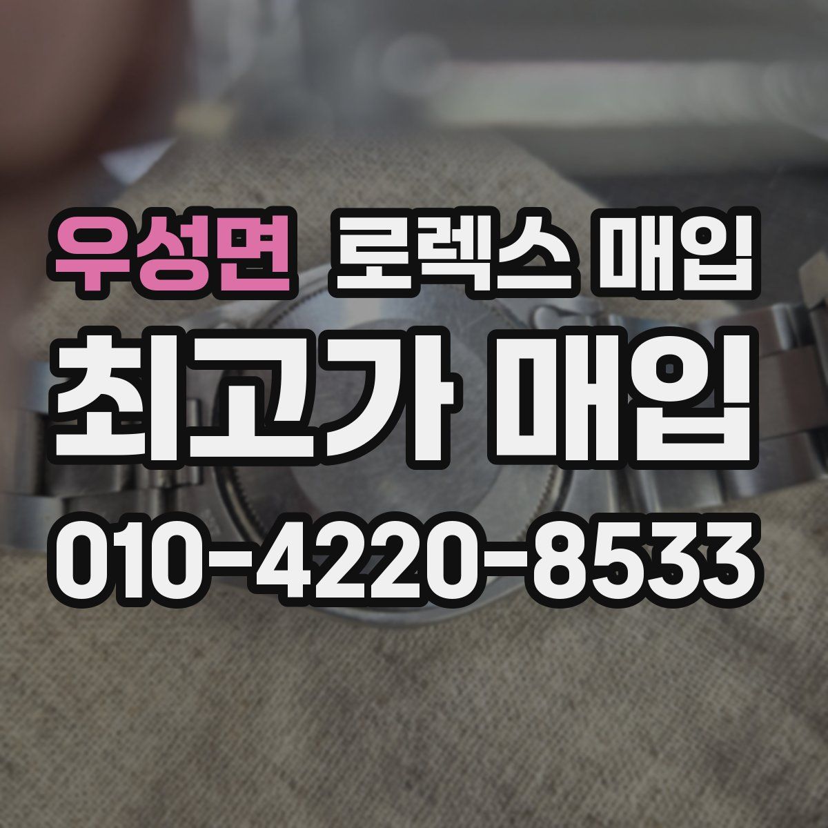 우성면 로렉스 매입