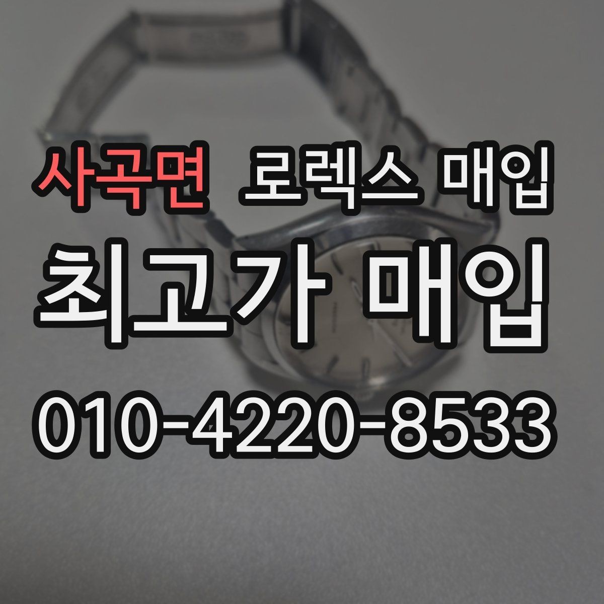 사곡면 로렉스 매입 베젤 인서트 교체가 가격을 좌우할까