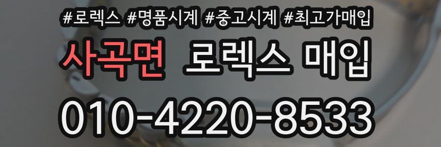 사곡면 로렉스 매입