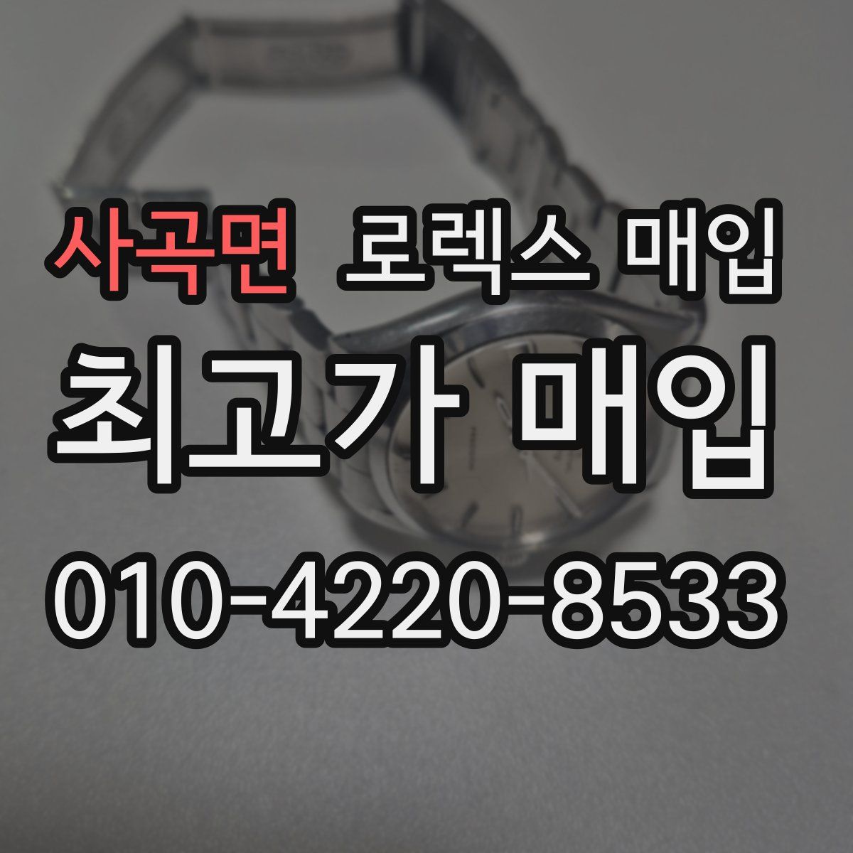 사곡면 로렉스 매입