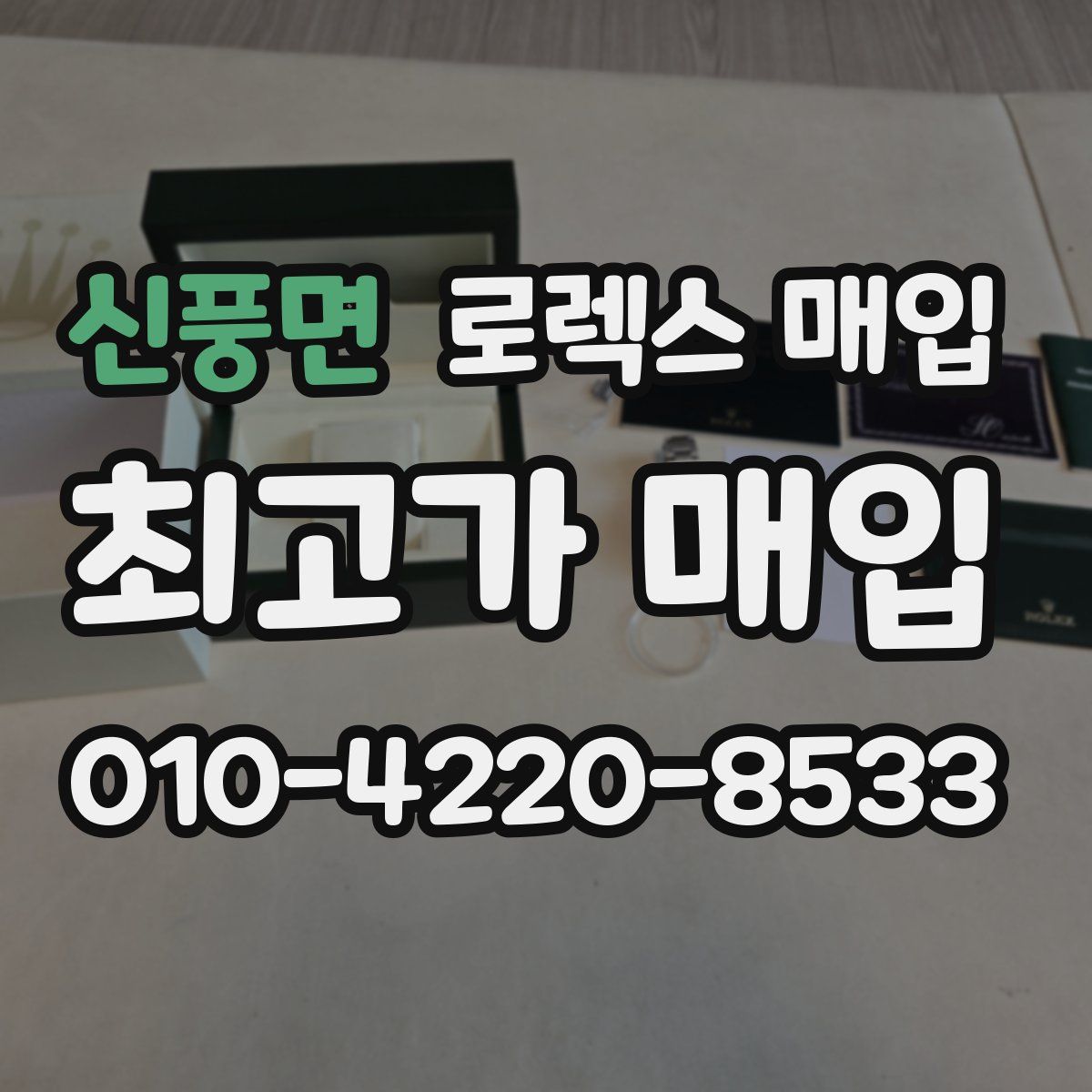 신풍면 로렉스 매입