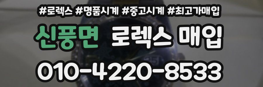 신풍면 로렉스 매입