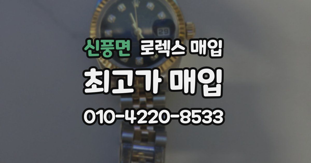 신풍면 로렉스 매입