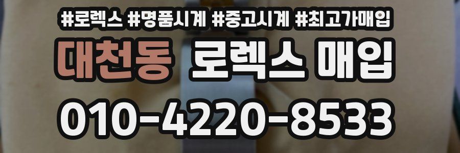 대천동 로렉스 매입