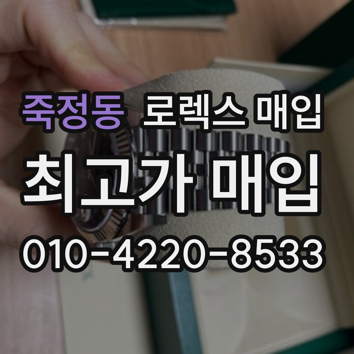 죽정동 로렉스 매입 보관함 습기로 생길 수 있는 문제