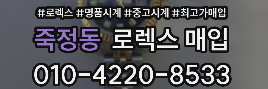 죽정동 로렉스 매입