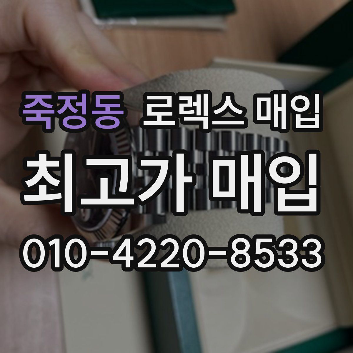 죽정동 로렉스 매입