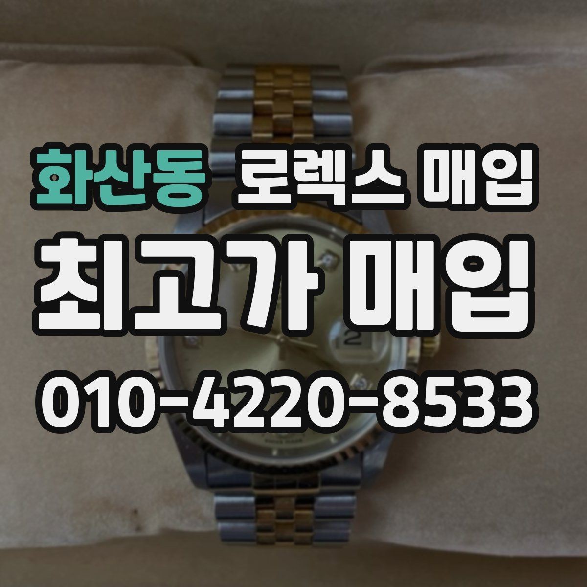 화산동 로렉스 매입 다이얼 리페인트는 어떻게 볼까