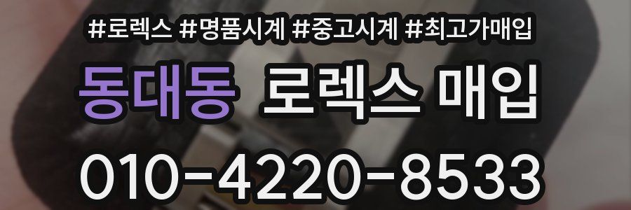동대동 로렉스 매입