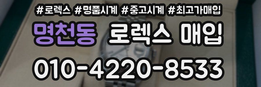 명천동 로렉스 매입