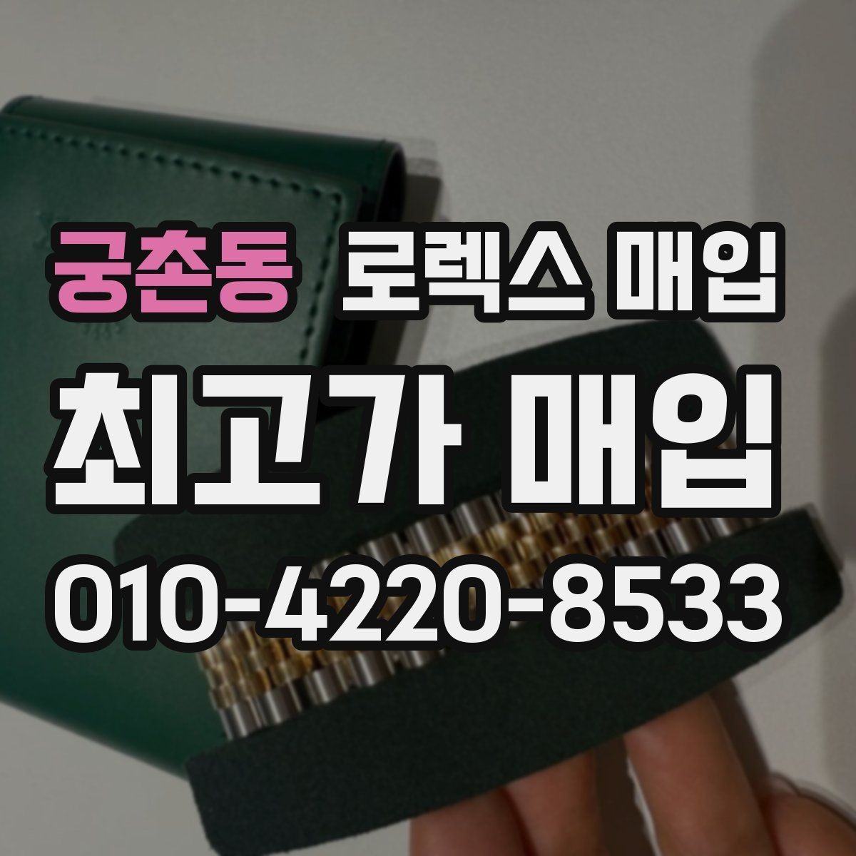 궁촌동 로렉스 매입 매입 전에 자가 감정은 가능할까