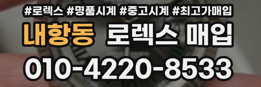 내항동 로렉스 매입
