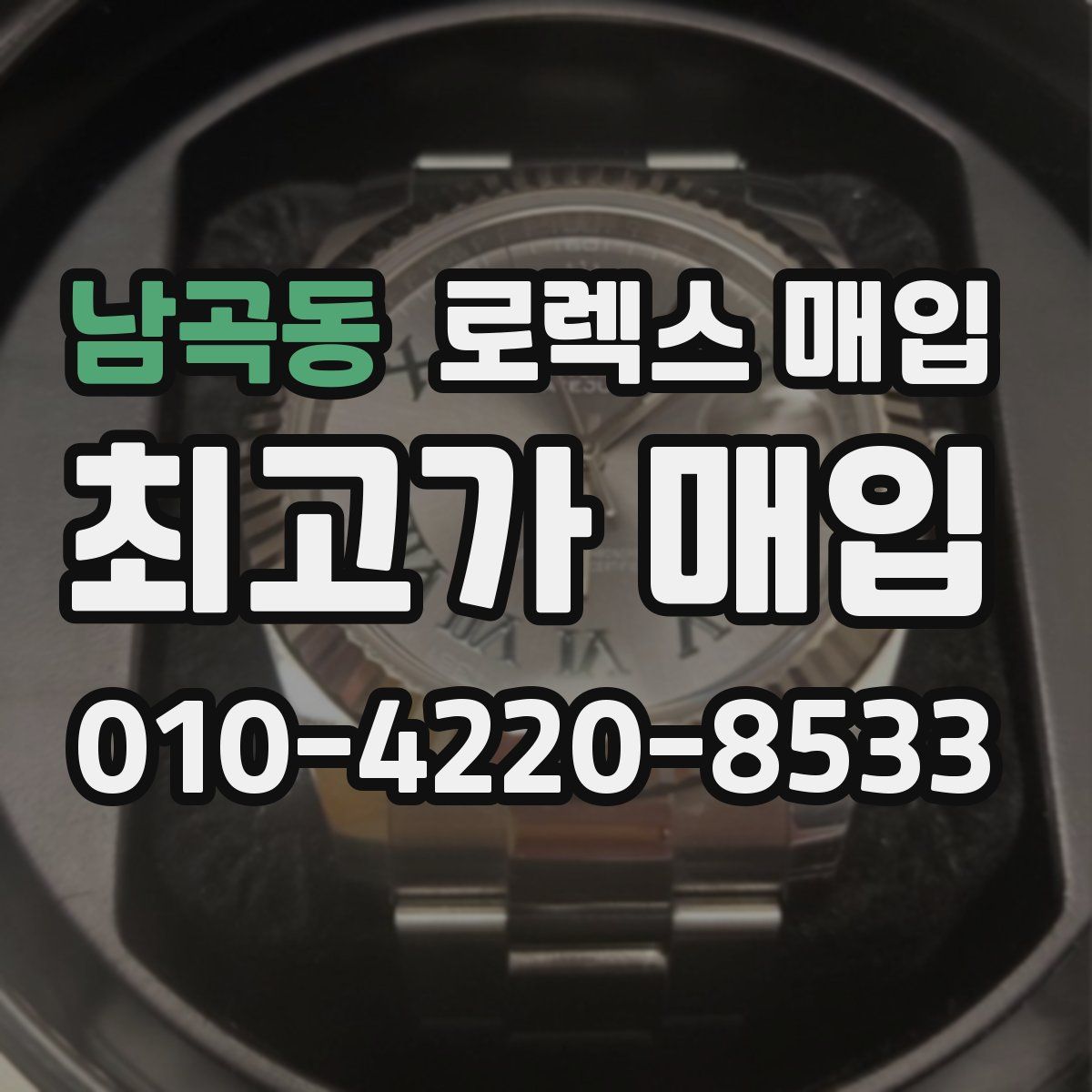 남곡동 로렉스 매입