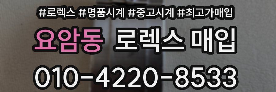 요암동 로렉스 매입