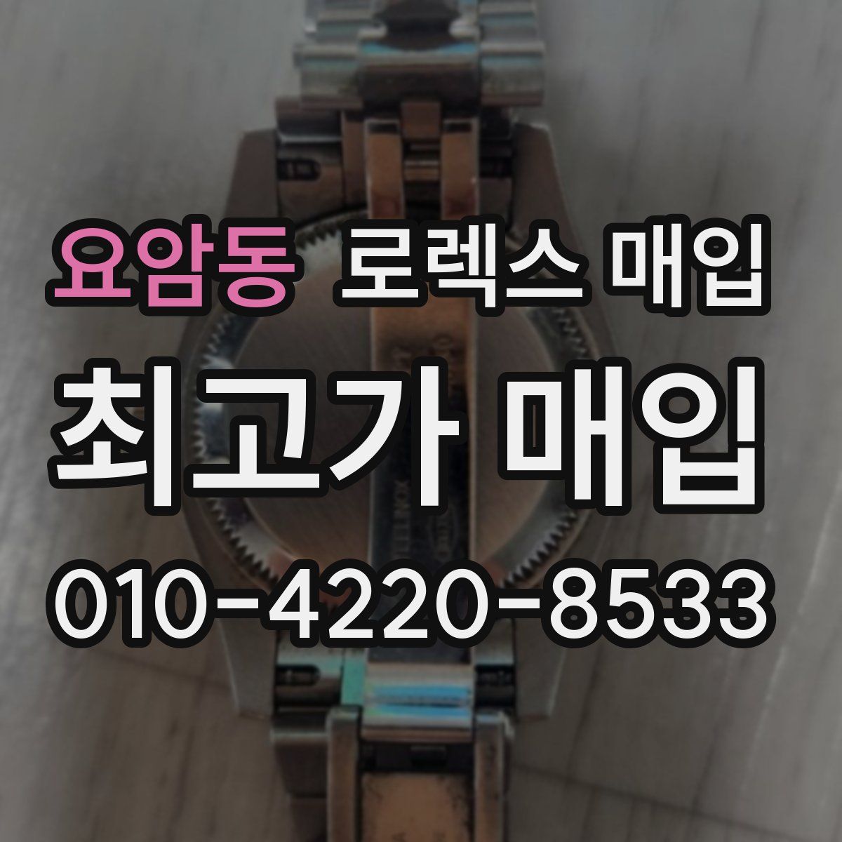 요암동 로렉스 매입