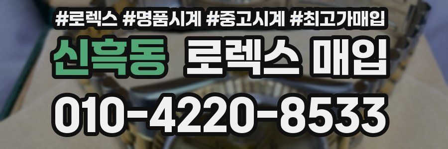 신흑동 로렉스 매입