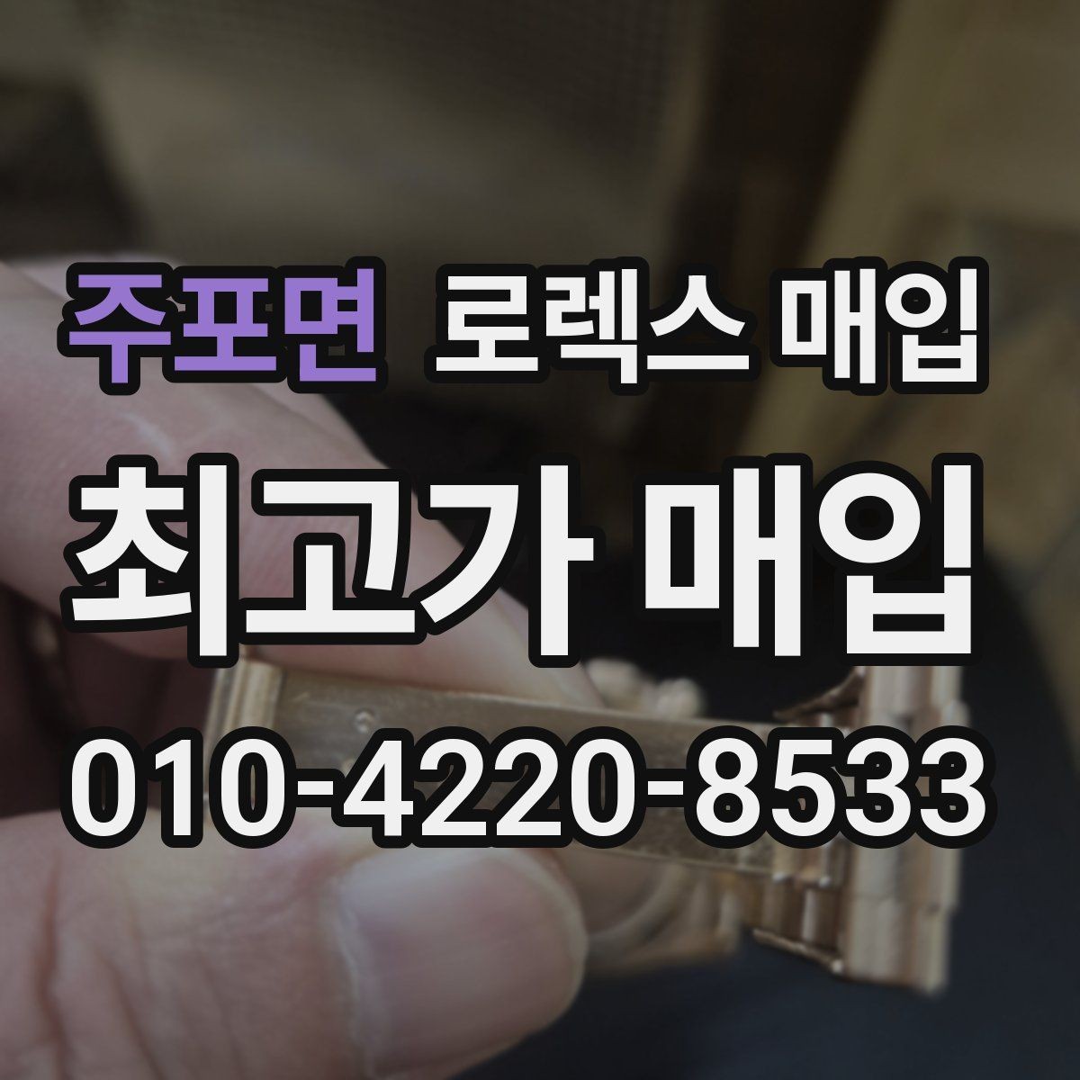 주포면 로렉스 매입 직매입이 빠른 현금화에 유리한 이유