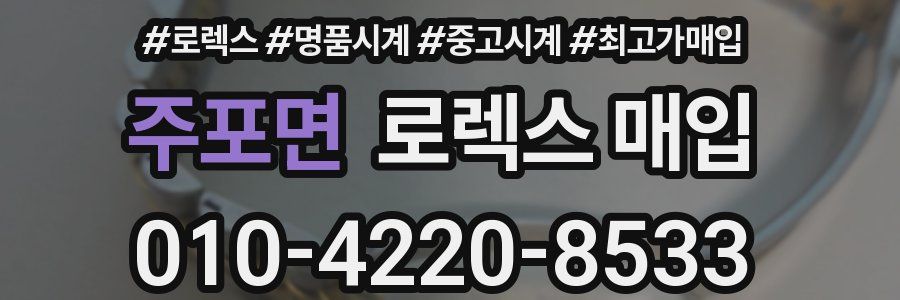 주포면 로렉스 매입