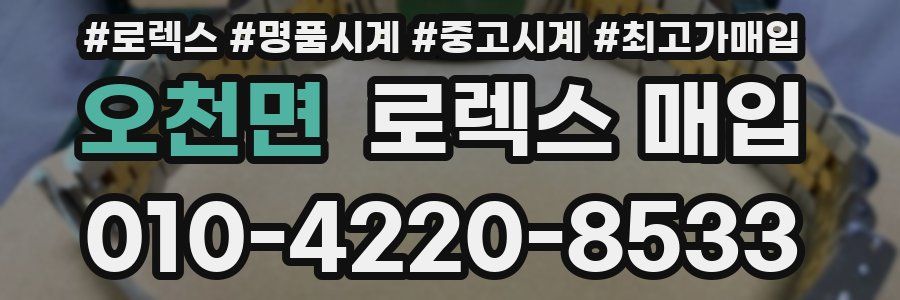 오천면 로렉스 매입