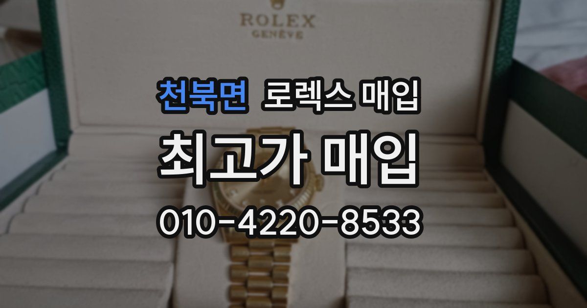 천북면 로렉스 매입