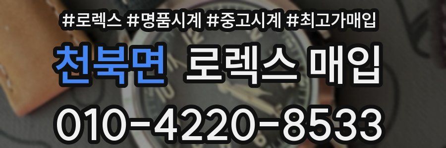 천북면 로렉스 매입