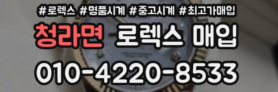 청라면 로렉스 매입