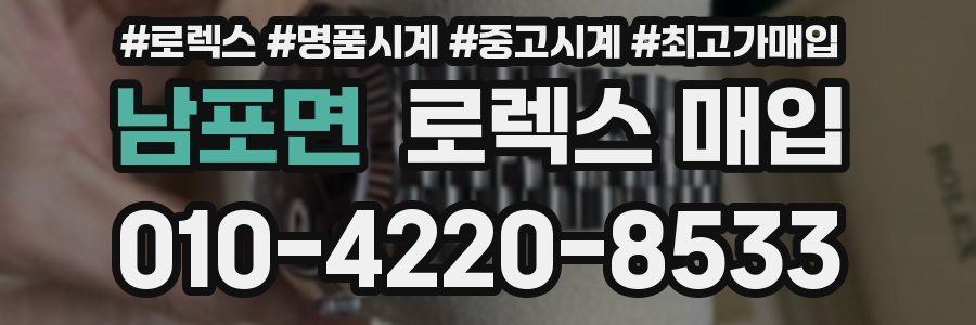 남포면 로렉스 매입