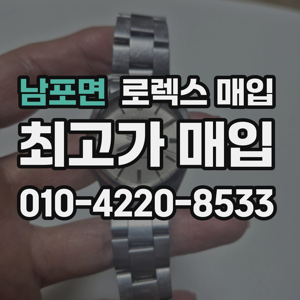 남포면 로렉스 매입