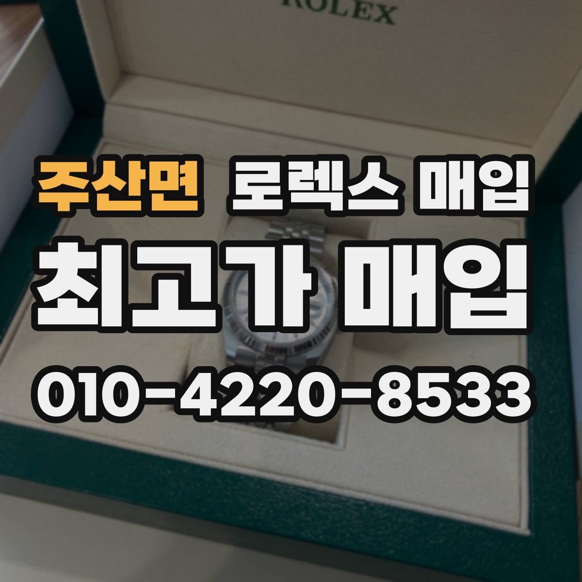 주산면 로렉스 매입