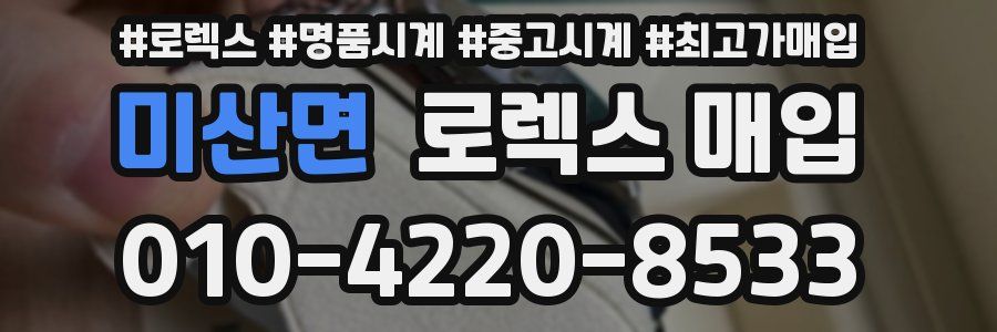 미산면 로렉스 매입