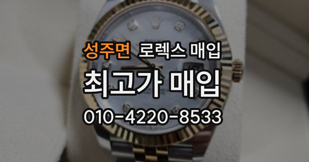 성주면 로렉스 매입