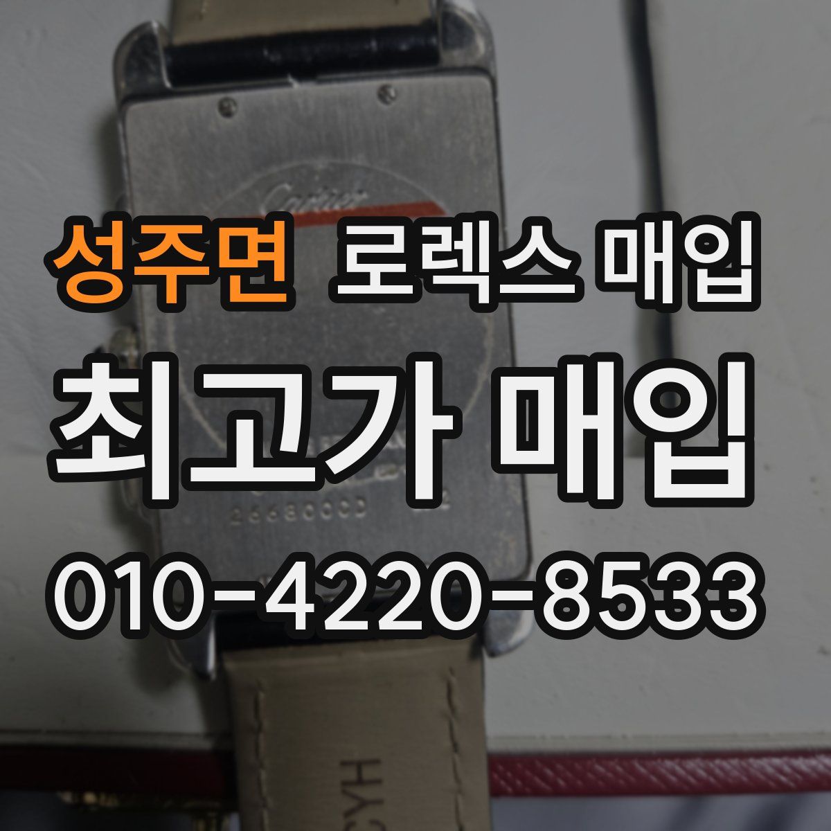 성주면 로렉스 매입