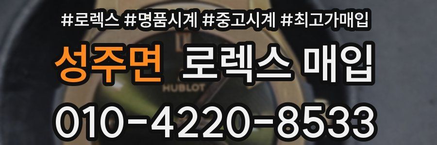 성주면 로렉스 매입