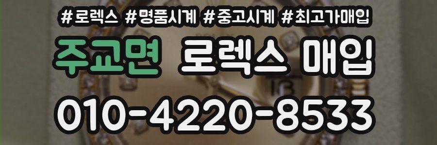 주교면 로렉스 매입