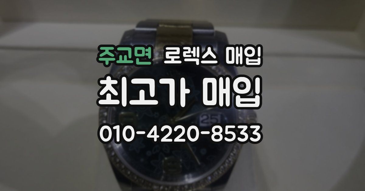 주교면 로렉스 매입