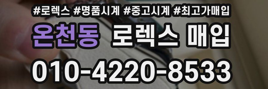 온천동 로렉스 매입