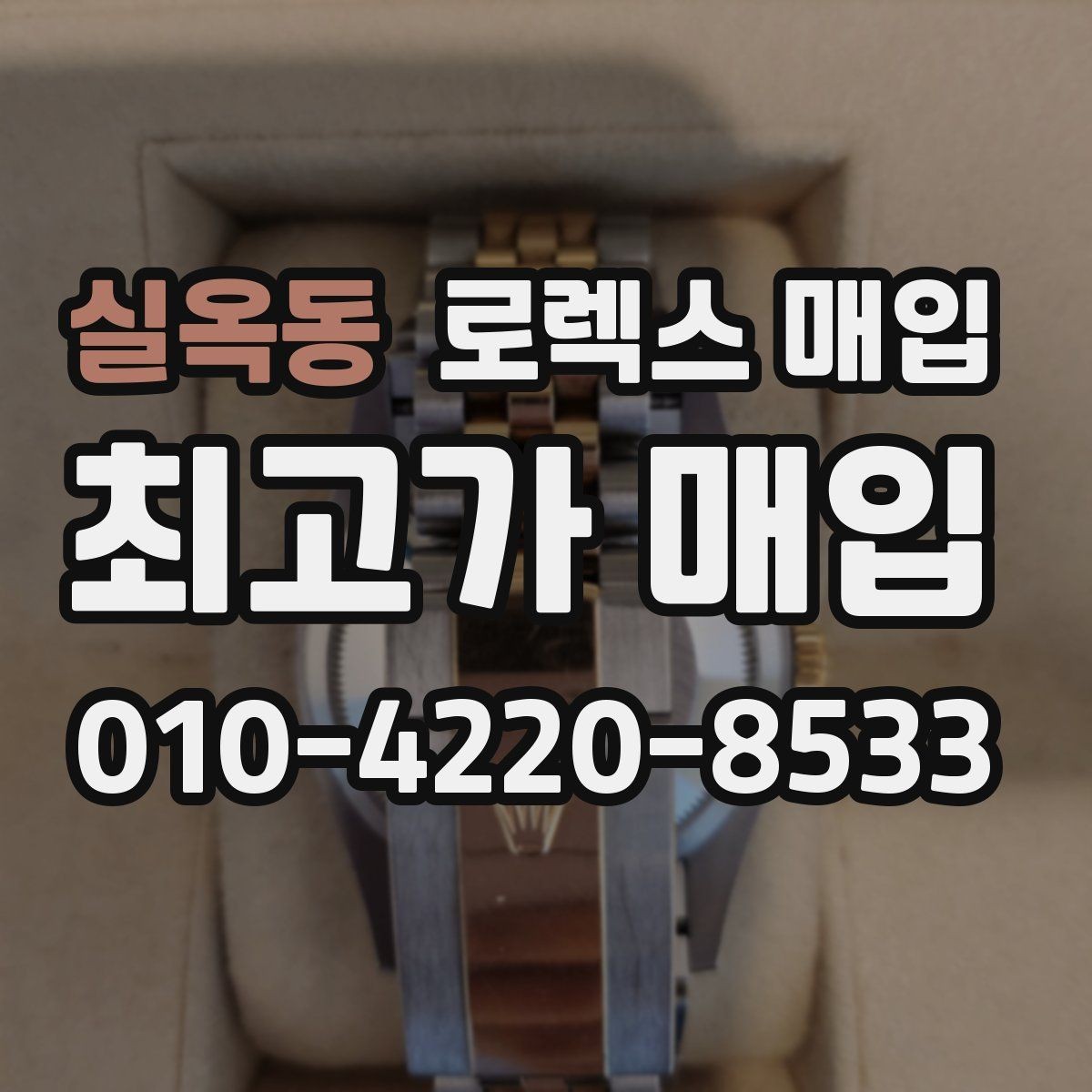 실옥동 로렉스 매입 시계 한 점이라도 정확히 감정받는 방법