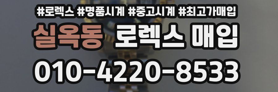 실옥동 로렉스 매입