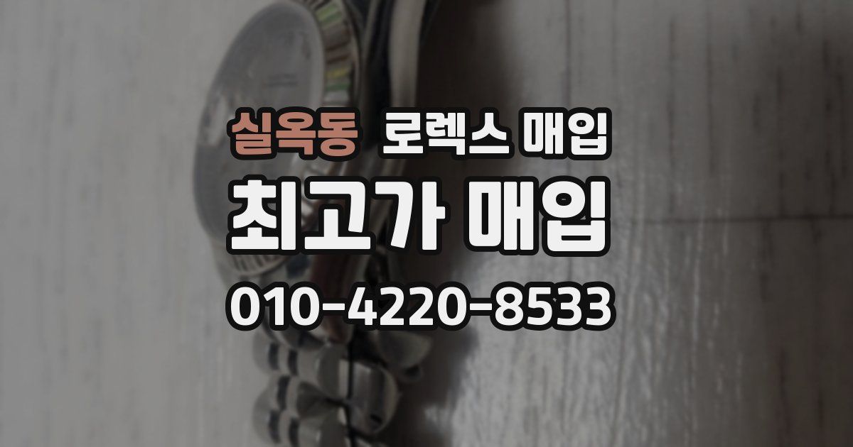 실옥동 로렉스 매입