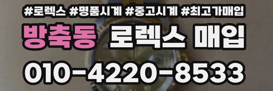 방축동 로렉스 매입